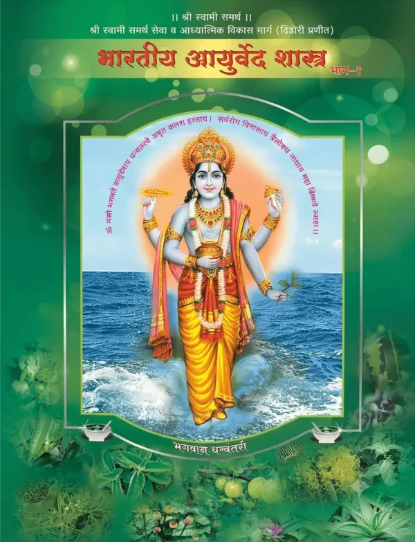 Bhartiya Ayurved Shashtra (Part-1) Dindori Pranit - भारतीय आयुर्वेदशास्त्र (भाग-1) दिंडोरी प्रणित