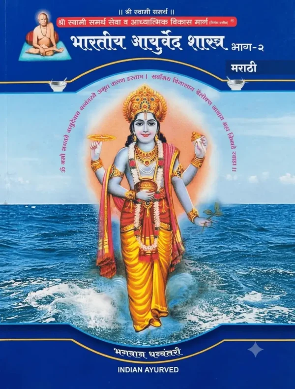 Bhartiya Ayurved Shashtra (Part-2) Dindori Pranit - भारतीय आयुर्वेदशास्त्र (भाग-2) दिंडोरी प्रणित