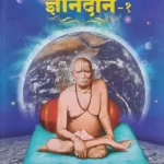 Dnyandan - 1 Dindori Pranit (Marathi)- ज्ञानदान - १ दिंडोरी प्रणित