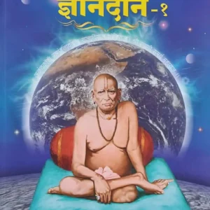 Dnyandan - 1 Dindori Pranit (Marathi)- ज्ञानदान - १ दिंडोरी प्रणित