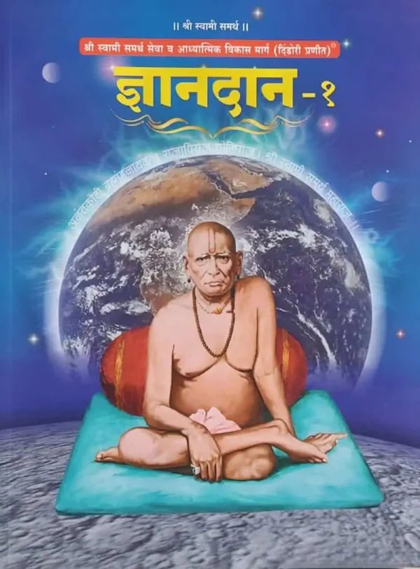 Dnyandan - 1 Dindori Pranit (Marathi)- ज्ञानदान - १ दिंडोरी प्रणित