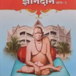 Dnyandan - 2 Dindori Pranit (Marathi)- ज्ञानदान - २ दिंडोरी प्रणित