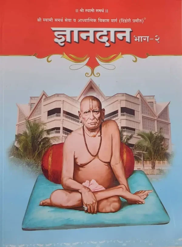 Dnyandan - 2 Dindori Pranit (Marathi)- ज्ञानदान - २ दिंडोरी प्रणित