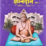 Dnyandan - 3 Dindori Pranit (Marathi)- ज्ञानदान - ३ दिंडोरी प्रणित