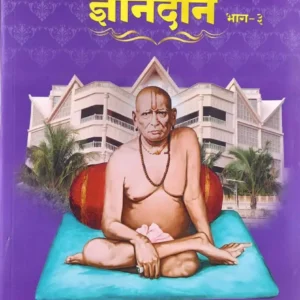 Dnyandan - 3 Dindori Pranit (Marathi)- ज्ञानदान - ३ दिंडोरी प्रणित