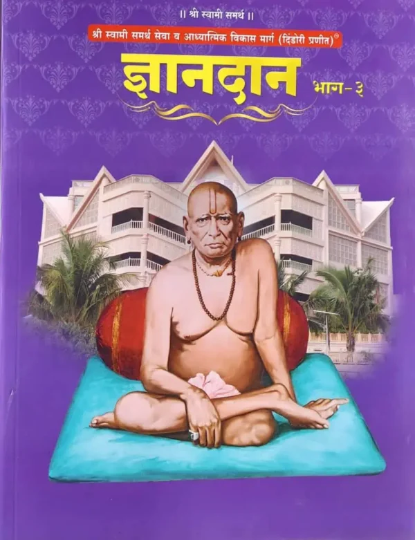 Dnyandan - 3 Dindori Pranit (Marathi)- ज्ञानदान - ३ दिंडोरी प्रणित