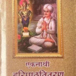 Eknathi-Haripath-Vivaran