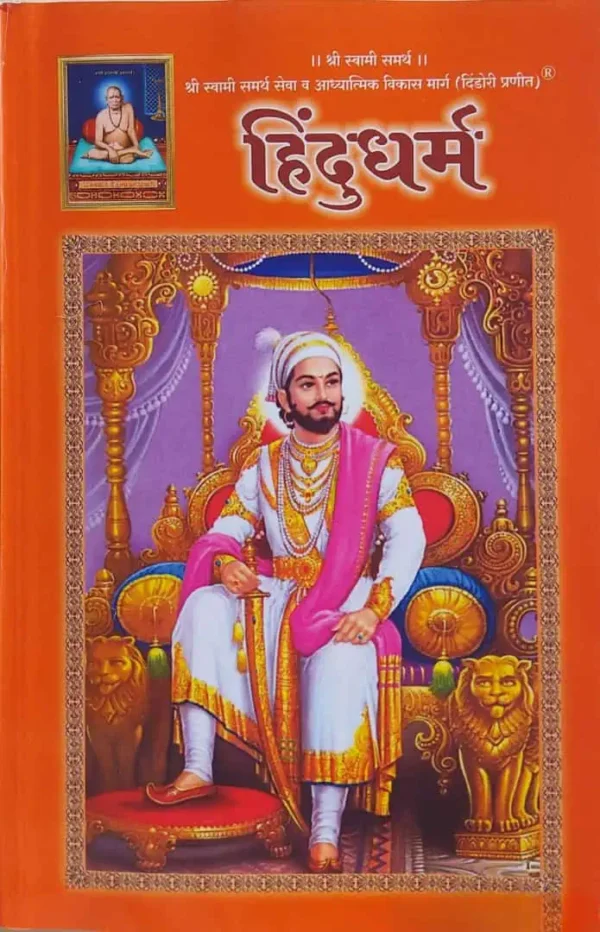 Hindu Dharm Dindori Pranit (Marathi)- हिंदुधर्म दिंडोरी प्रणित