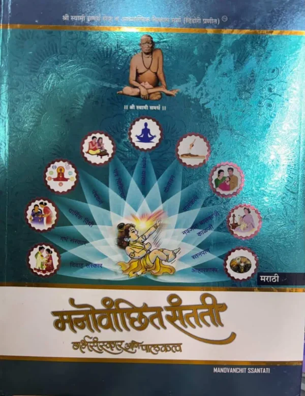 Manovanchit Santati Dindori Pranit - मनोवांछित संतती दिंडोरी प्रणित