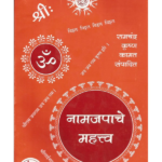 Namjapache-Mahatva