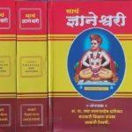 Sarth Dnyaneshwari - सार्थ ज्ञानेश्वरी