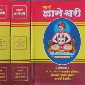 Sarth Dnyaneshwari - सार्थ ज्ञानेश्वरी