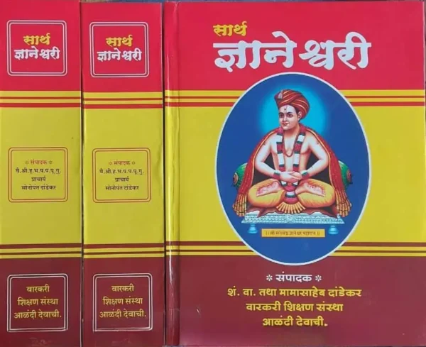 Sarth Dnyaneshwari - सार्थ ज्ञानेश्वरी