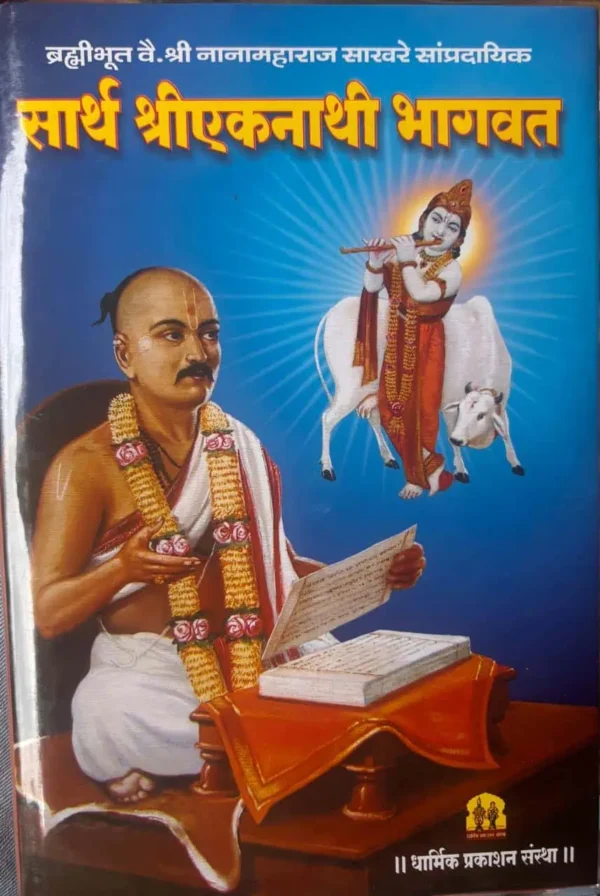 Sarth-Shri-Eknathi-Bhagwat