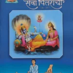 Seva Pitaranchi Dindori Pranit (Marathi)- सेवा पितरांची दिंडोरी प्रणित