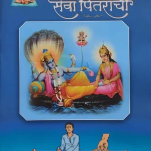 Seva Pitaranchi Dindori Pranit (Marathi)- सेवा पितरांची दिंडोरी प्रणित