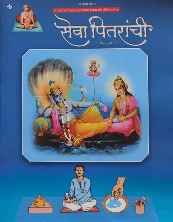 Seva Pitaranchi Dindori Pranit (Marathi)- सेवा पितरांची दिंडोरी प्रणित