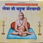 Seva Shri Batuk Bhairavachi Dindori Pranit - सेवा श्री बटुक भैरवाची दिंडोरी प्रणित