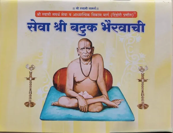 Seva Shri Batuk Bhairavachi Dindori Pranit - सेवा श्री बटुक भैरवाची दिंडोरी प्रणित