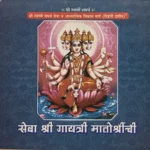 Seva Shri Gayatri Matoshrinchi Dindori Pranit - सेवा श्री गायत्री मातोश्रींची दिंडोरी प्रणित