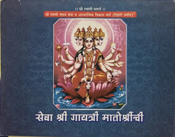 Seva Shri Gayatri Matoshrinchi Dindori Pranit - सेवा श्री गायत्री मातोश्रींची दिंडोरी प्रणित