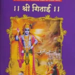 Shri Gitai Dindori Pranit - श्री गीताई दिंडोरी प्रणित