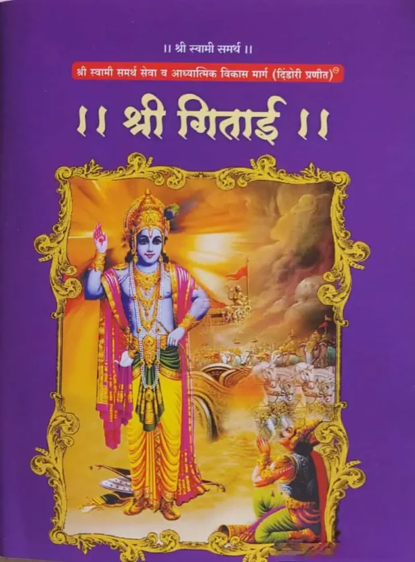 Shri Gitai Dindori Pranit - श्री गीताई दिंडोरी प्रणित