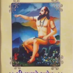 Shri Manache Shlok Dindori Pranit - श्री मनाचे श्लोक दिंडोरी प्रणित
