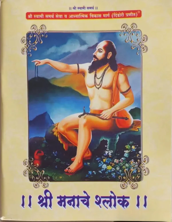 Shri Manache Shlok Dindori Pranit - श्री मनाचे श्लोक दिंडोरी प्रणित