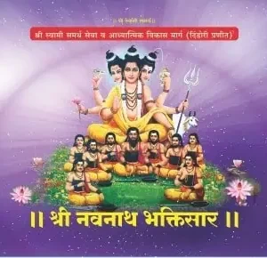 Shri Navnath Bhaktisaar Dindori Pranit(Marathi)- श्री नवनाथ भक्तिसार दिंडोरी प्रणित
