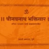 Shri Navnath Bhaktisar Sachitra Parayan Pothi Kathasarasahit- श्रीनवनाथ भक्तिसार सचित्र पारायण पोथी कथासारासहित