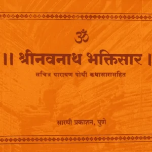 Shri Navnath Bhaktisar Sachitra Parayan Pothi Kathasarasahit- श्रीनवनाथ भक्तिसार सचित्र पारायण पोथी कथासारासहित