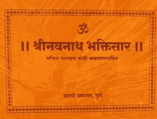 Shri Navnath Bhaktisar Sachitra Parayan Pothi Kathasarasahit- श्रीनवनाथ भक्तिसार सचित्र पारायण पोथी कथासारासहित