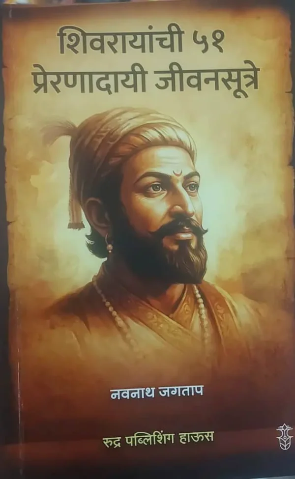 शिवरायांची ५१ प्रेरणादायी जीवनसूत्रे