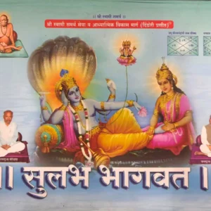 Sulabh Bhagwat Dindori Pranit (Marathi - Hardcover)- सुलभ भागवत दिंडोरी प्रणित