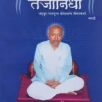 Tejonidhi Dindori Pranit(Marathi)- तेजोनिधी दिंडोरी प्रणित