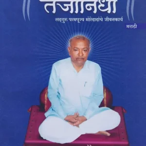 Tejonidhi Dindori Pranit(Marathi)- तेजोनिधी दिंडोरी प्रणित