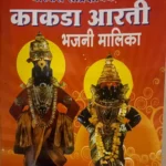 Varkari Sampradayik Kakda Aarti Bhajani Malika (Marathi) - वारकरी सांप्रदायिक काकडा आरती भजनी मालिका