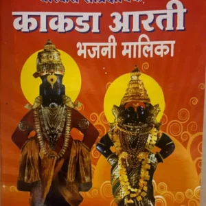 Varkari Sampradayik Kakda Aarti Bhajani Malika (Marathi) - वारकरी सांप्रदायिक काकडा आरती भजनी मालिका