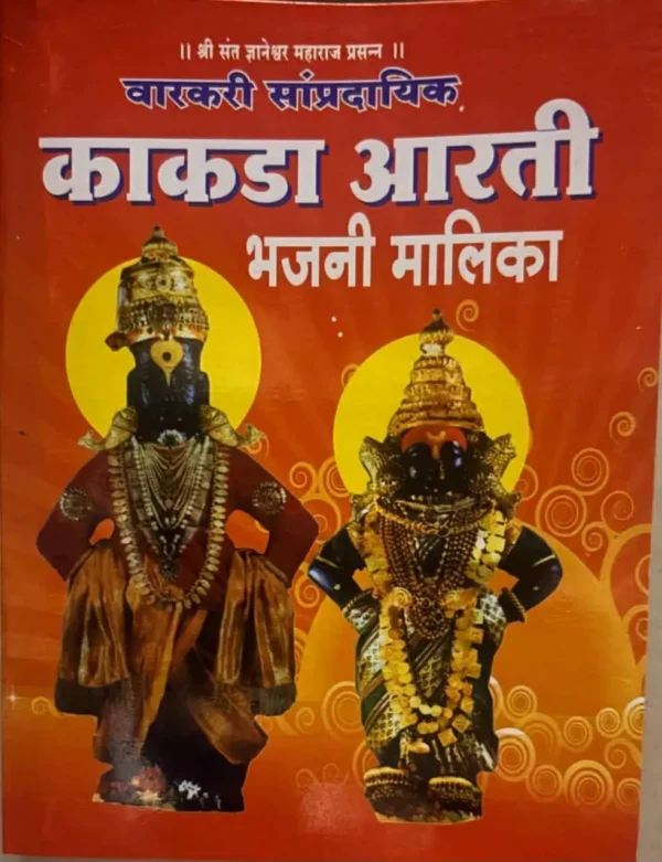 Varkari Sampradayik Kakda Aarti Bhajani Malika (Marathi) - वारकरी सांप्रदायिक काकडा आरती भजनी मालिका